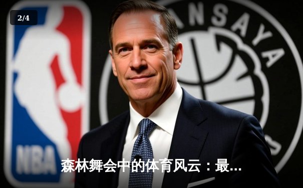 森林舞会中的体育风云：最新赛事资讯、科技趋势与游戏融合深度解析 - 2