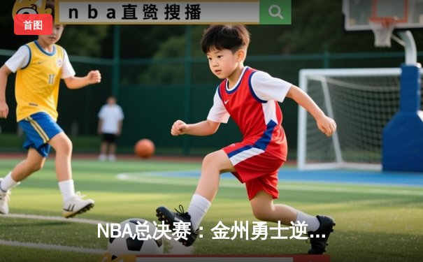 NBA总决赛：金州勇士逆转波士顿凯尔特人夺得总冠军，库里荣膺FMVP