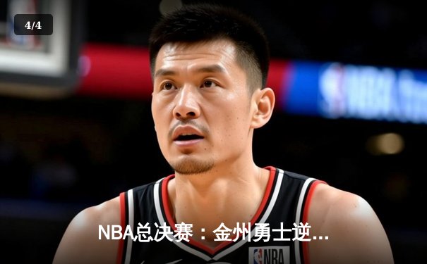 NBA总决赛：金州勇士逆转波士顿凯尔特人夺得总冠军，库里荣膺FMVP - 4