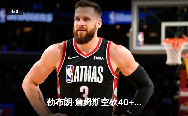 勒布朗·詹姆斯空砍40+三双 湖人加时惜败凯尔特人 - 4