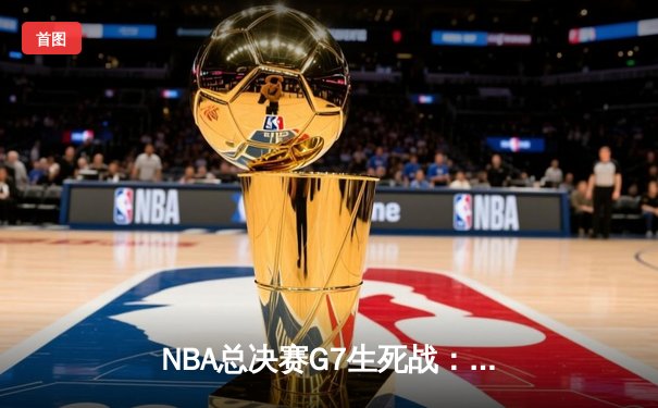 NBA总决赛G7生死战：湖人逆转凯尔特人夺队史第18冠，詹姆斯三双创纪录