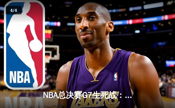 NBA总决赛G7生死战：湖人逆转凯尔特人夺队史第18冠，詹姆斯三双创纪录 - 4