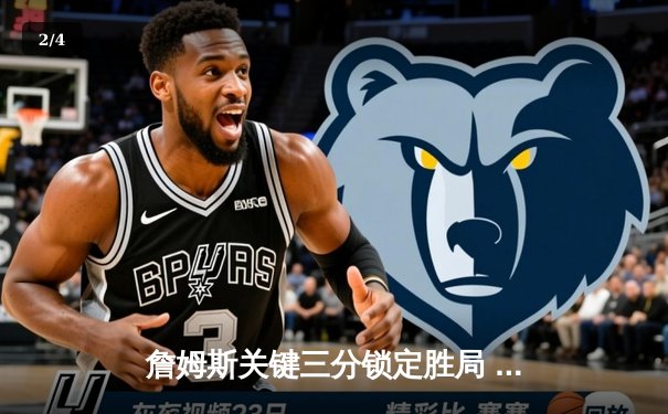 詹姆斯关键三分锁定胜局 湖人加时险胜勇士晋级西决 - 2