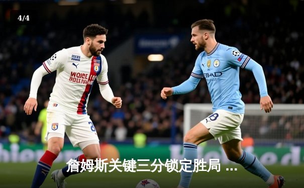 詹姆斯关键三分锁定胜局 湖人加时险胜勇士晋级西决 - 4