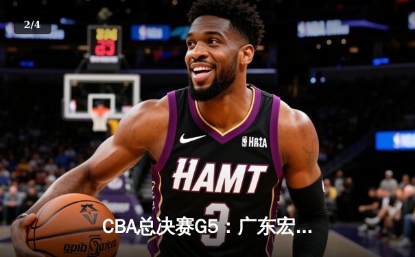 CBA总决赛G5：广东宏远加时险胜辽宁本钢，夺队史第十冠 - 2