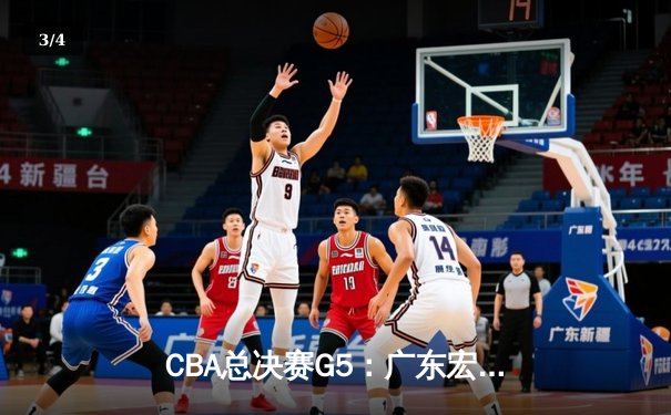 CBA总决赛G5：广东宏远加时险胜辽宁本钢，夺队史第十冠 - 3