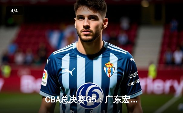 CBA总决赛G5：广东宏远加时险胜辽宁本钢，夺队史第十冠 - 4