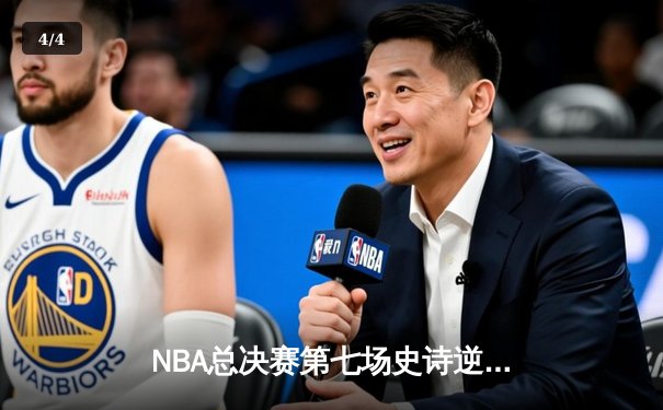 NBA总决赛第七场史诗逆转：勇士加时险胜绿军夺得总冠军 - 4