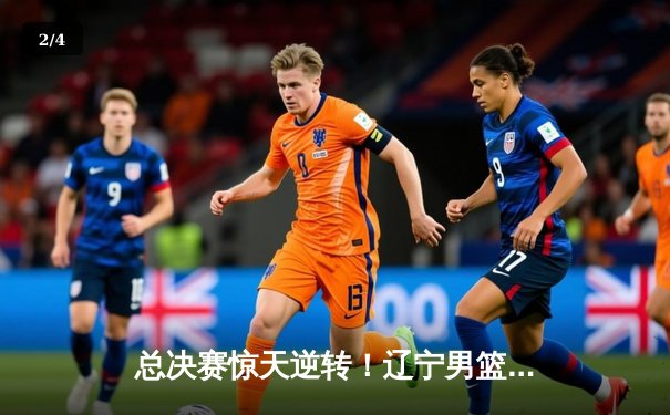 总决赛惊天逆转！辽宁男篮加时险胜广东夺得CBA总冠军 - 2