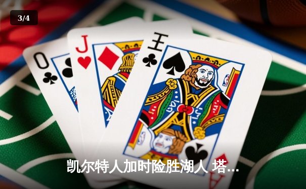 凯尔特人加时险胜湖人 塔图姆41分创赛季新高 - 3
