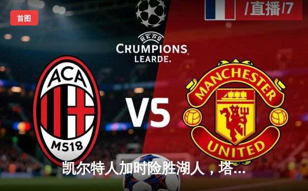 凯尔特人加时险胜湖人，塔图姆41分创赛季新高