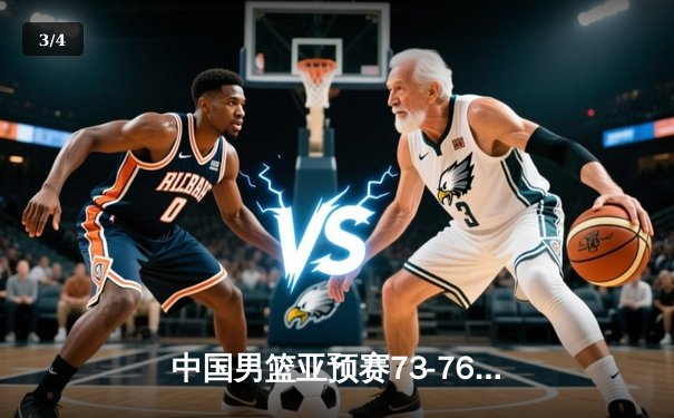 中国男篮亚预赛73-76憾负日本 88年来首次输给对手 - 3