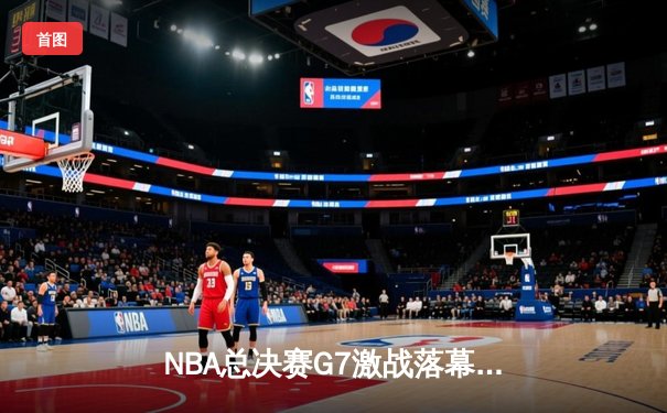 NBA总决赛G7激战落幕：掘金加时险胜热火，约基奇斩获FMVP创历史