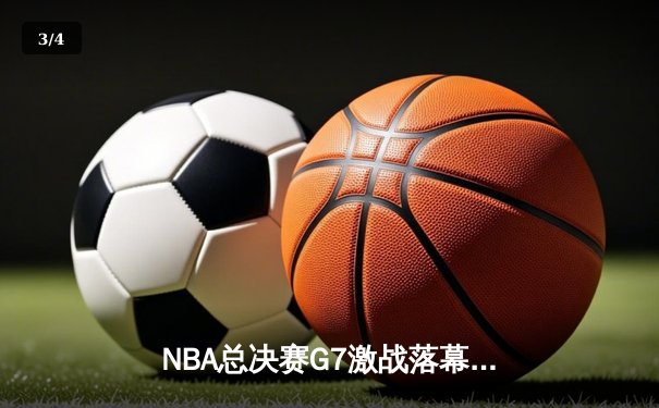 NBA总决赛G7激战落幕：掘金加时险胜热火，约基奇斩获FMVP创历史 - 3