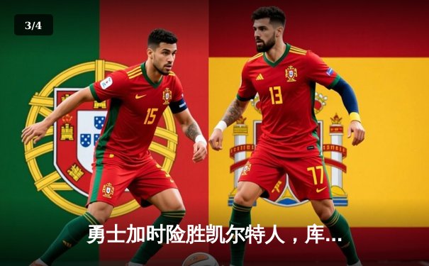 勇士加时险胜凯尔特人，库里狂砍45分率队夺天王山 - 3