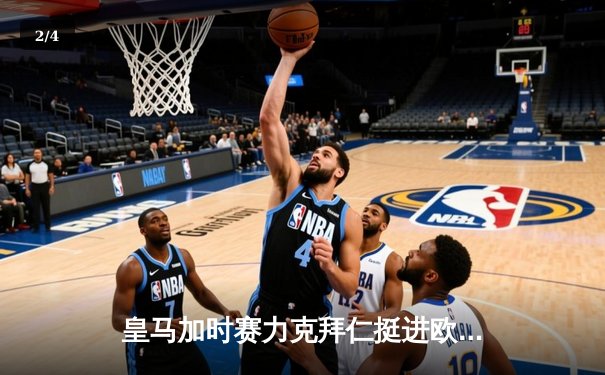 皇马加时赛力克拜仁挺进欧冠决赛 本泽马戴帽创纪录 - 2