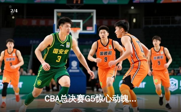 CBA总决赛G5惊心动魄 广东宏远加时险胜辽宁夺队史第12冠 - 2