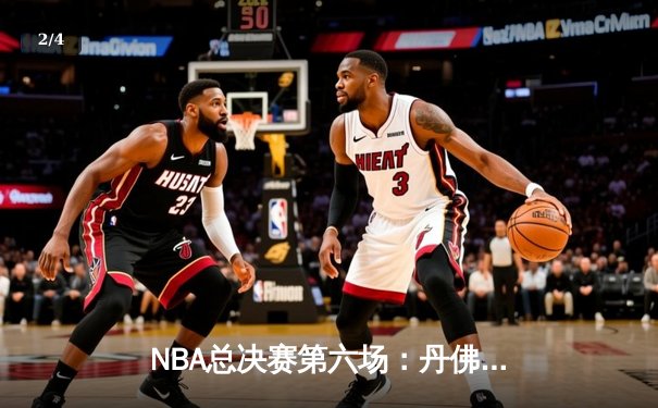 NBA总决赛第六场：丹佛掘金逆转夺冠，约基奇三双加冕FMVP - 2