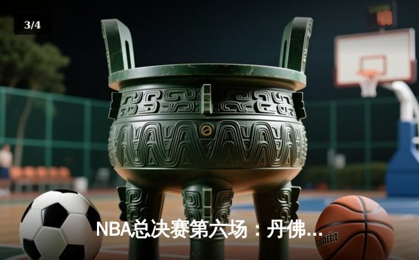 NBA总决赛第六场：丹佛掘金逆转夺冠，约基奇三双加冕FMVP - 3