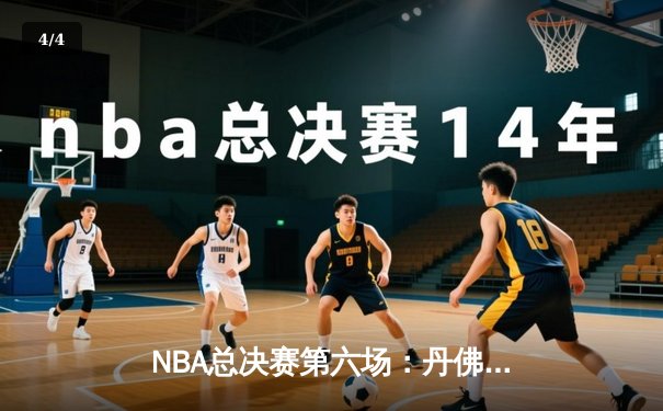 NBA总决赛第六场：丹佛掘金逆转夺冠，约基奇三双加冕FMVP - 4