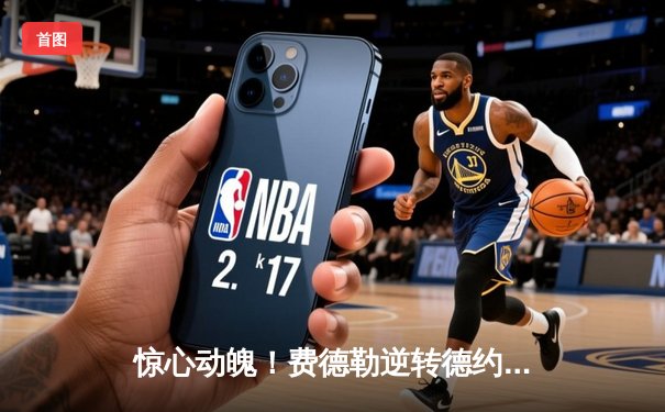 惊心动魄！费德勒逆转德约科维奇 第21座大满贯悬念再起