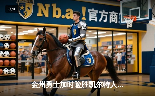 金州勇士加时险胜凯尔特人 库里狂砍43分上演逆转奇迹 - 3