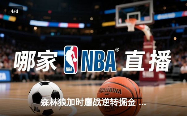 森林狼加时鏖战逆转掘金 爱德华兹43分创生涯季后赛新高 - 4