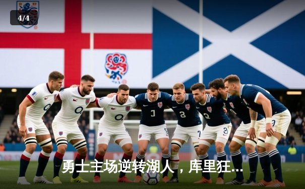 勇士主场逆转湖人，库里狂砍45分率队锁定西部前三 - 4