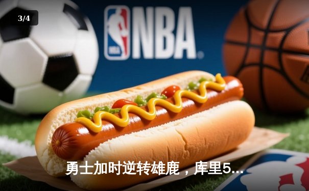 勇士加时逆转雄鹿，库里50分创赛季新高，格林关键三分锁定胜局 - 3