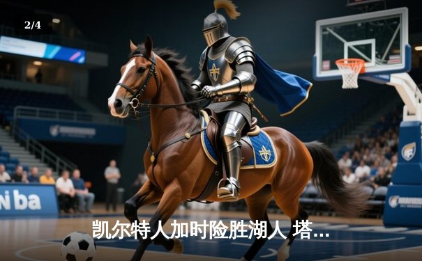 凯尔特人加时险胜湖人 塔图姆41分创赛季新高 - 2