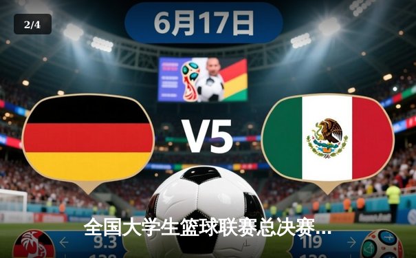 全国大学生篮球联赛总决赛落幕，北京大学逆转清华大学夺冠 - 2