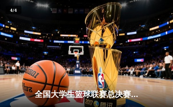 全国大学生篮球联赛总决赛落幕，北京大学逆转清华大学夺冠 - 4