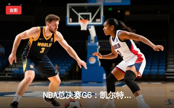 NBA总决赛G6：凯尔特人逆转勇士夺队史第18冠 塔图姆荣膺FMVP
