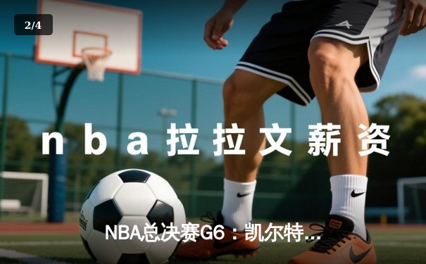 NBA总决赛G6：凯尔特人逆转勇士夺队史第18冠 塔图姆荣膺FMVP - 2