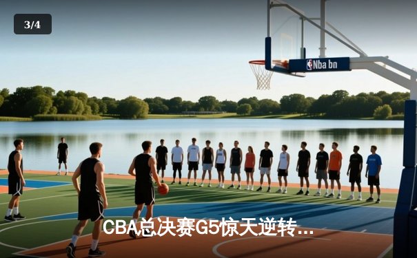 CBA总决赛G5惊天逆转 辽宁本钢加时险胜广东宏远卫冕总冠军 - 3