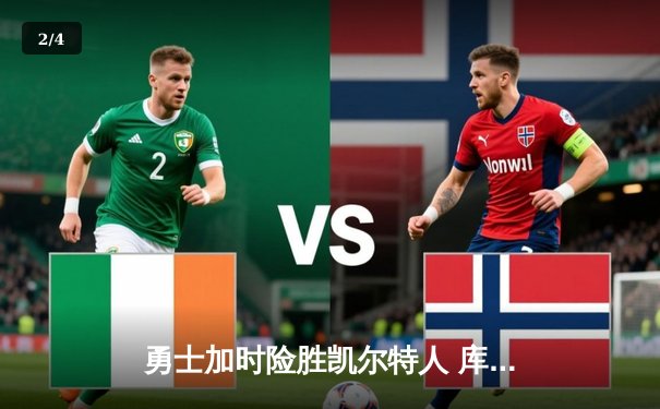 勇士加时险胜凯尔特人 库里40分率队逆转夺赛点 - 2