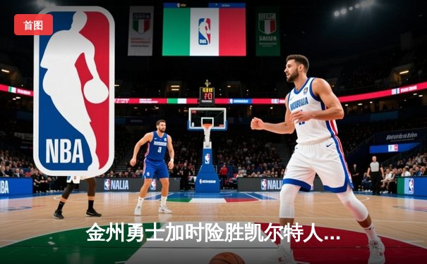 金州勇士加时险胜凯尔特人，库里50分创纪录之夜
