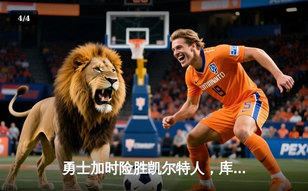 勇士加时险胜凯尔特人，库里40分创总决赛三分新纪录 - 4