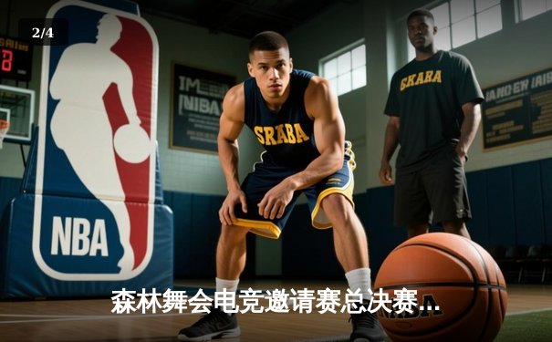 森林舞会电竞邀请赛总决赛落幕，雷霆战队3-2逆转夺冠 - 2