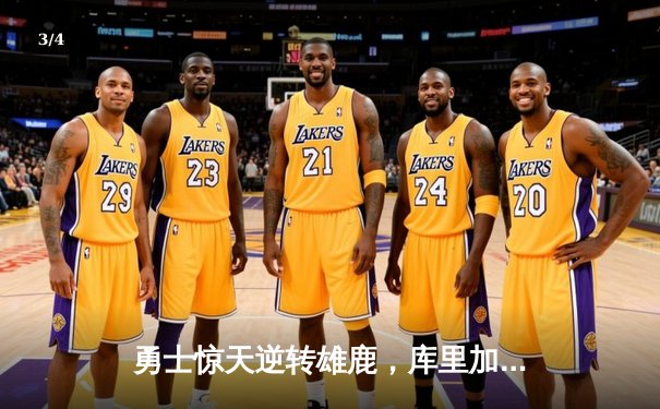 勇士惊天逆转雄鹿，库里加时赛独砍15分创纪录 - 3