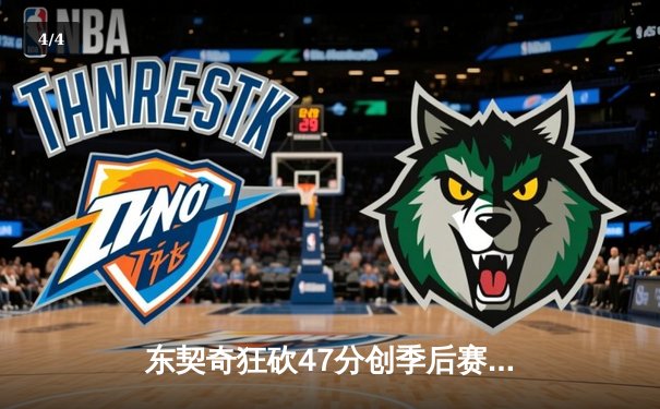 东契奇狂砍47分创季后赛新高 独行侠加时险胜雷霆夺赛点 - 4